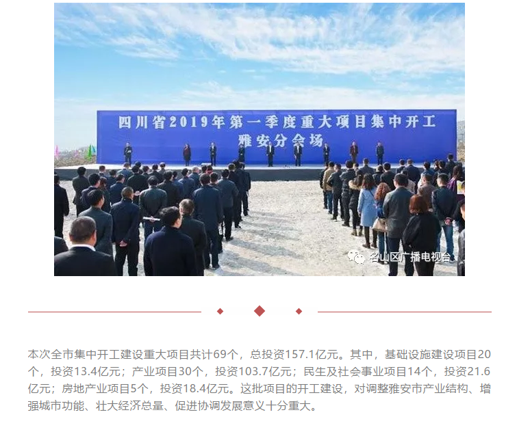 總投資157.1億元！四川省2019年第一季度重大項(xiàng)目集中開(kāi)工儀式雅安分會(huì)場(chǎng)在成雅工業(yè)園區(qū)舉行(圖1)