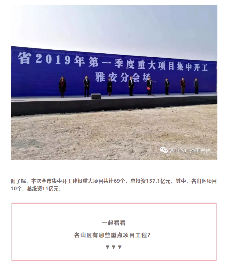總投資157.1億元！四川省2019年第一季度重大項(xiàng)目集中開(kāi)工儀式雅安分會(huì)場(chǎng)在成雅工業(yè)園區(qū)舉行(圖4)