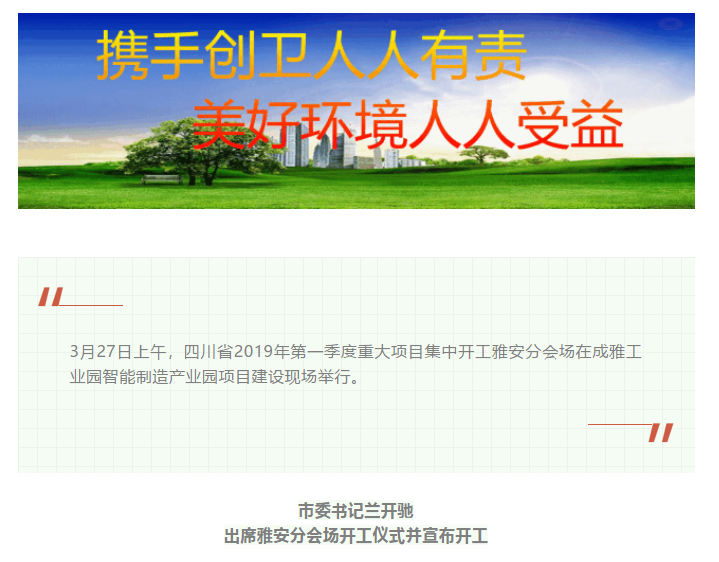 總投資157.1億元！四川省2019年第一季度重大項(xiàng)目集中開(kāi)工儀式雅安分會(huì)場(chǎng)在成雅工業(yè)園區(qū)舉行(圖1)